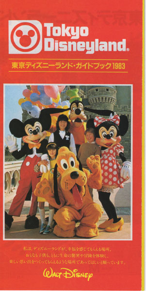ディズニーランド　1983年プレオープン時のガイドブック